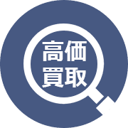 高価買取へのこだわり