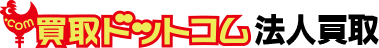 買取ドットコムの法人買取サービス - 大量在庫・設備の処分も、ワンストップで解決