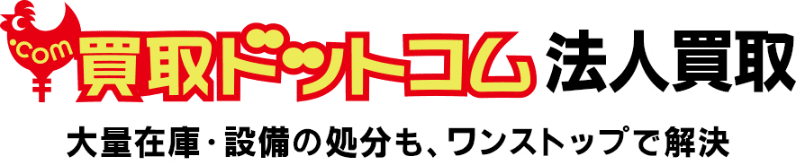 買取ドットコムの法人買取サービス大量在庫・設備の処分も、ワンストップで解決